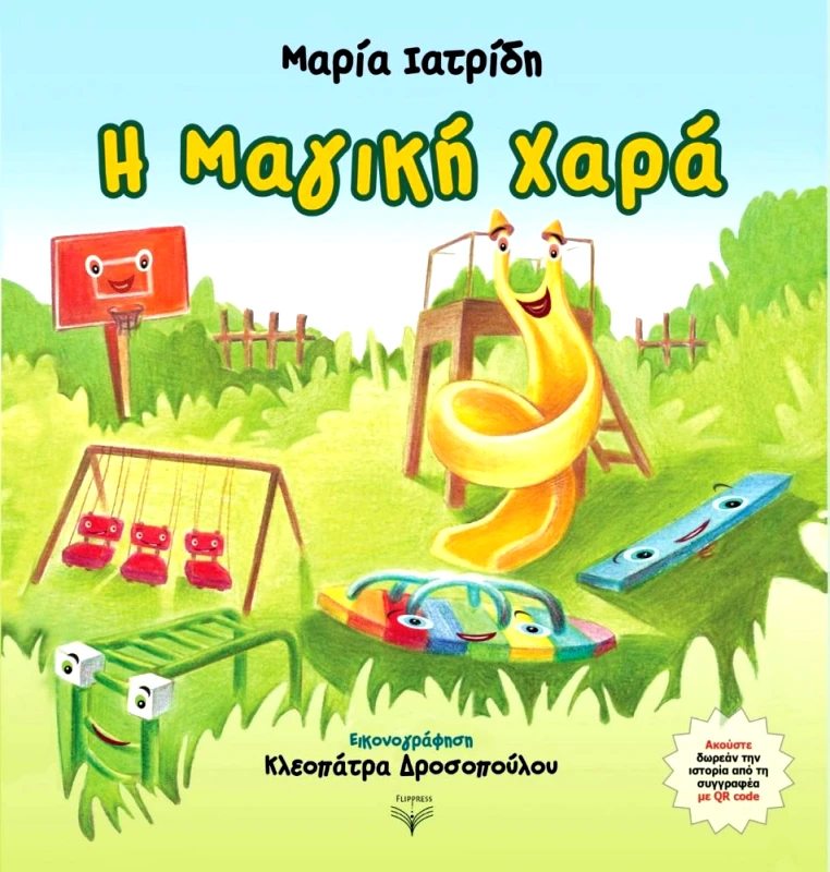 FLIPPRESS Η ΜΑΓΙΚΗ ΧΑΡΑ