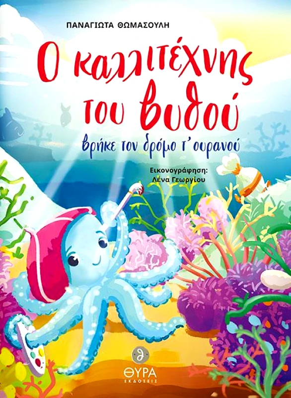 ΘΥΡΑ ΕΚΔΟΣΕΙΣ Ο ΚΑΛΛΙΤΕΧΝΗΣ ΤΟΥ ΒΥΘΟΥ