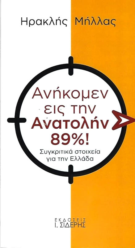 ΣΙΔΕΡΗΣ Ι. ΑΝΗΚΟΜΕΝ ΕΙΣ ΤΗΝ ΑΝΑΤΟΛΗΝ 89%