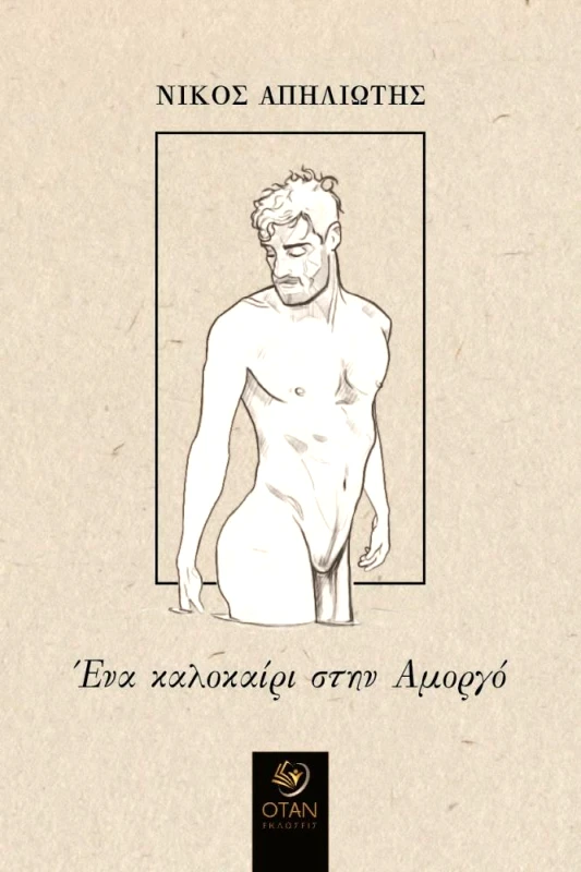 ΟΤΑΝ ΕΝΑ ΚΑΛΟΚΑΙΡΙ ΣΤΗΝ ΑΜΟΡΓΟ