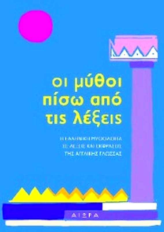 ΑΙΩΡΑ ΟΙ ΜΥΘΟΙ ΠΙΣΩ ΑΠΟ ΤΙΣ ΛΕΞΕΙΣ