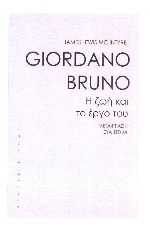 ΕΚΔΟΣΕΙΣ ΡΩΜΗ GIORDANO BRUNO Η ΖΩΗ ΚΑΙ ΤΟ ΕΡΓΟ ΤΟΥ