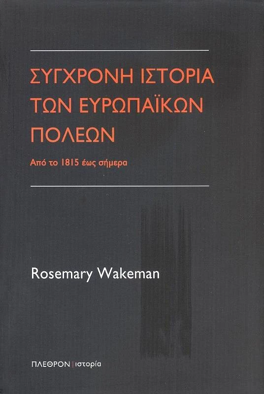 ΠΛΕΘΡΟΝ ΣΥΓΧΡΟΝΗ ΙΣΤΟΡΙΑ ΤΩΝ ΕΥΡΩΠΑΙΚΩΝ ΠΟΛΕΩΝ