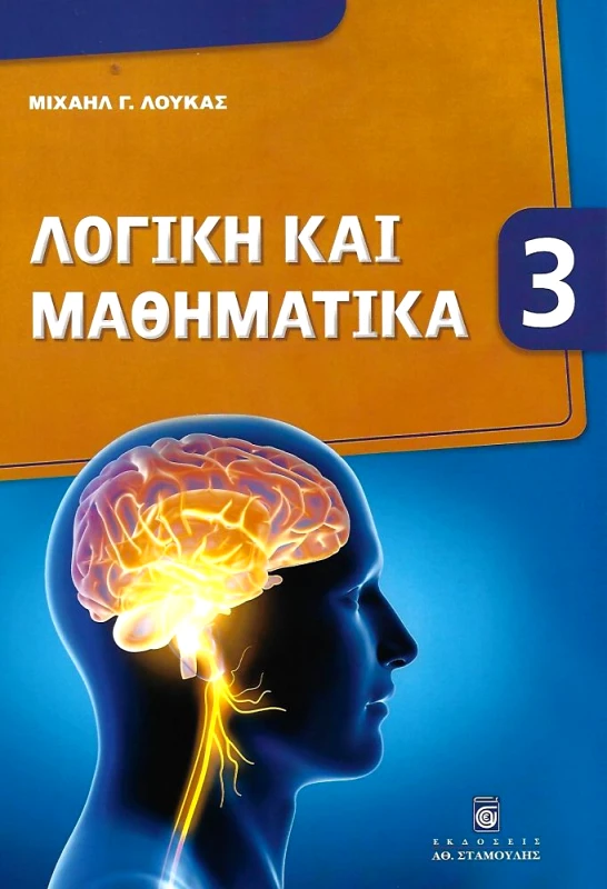 ΣΤΑΜΟΥΛΗΣ ΛΟΓΙΚΗ ΚΑΙ ΜΑΘΗΜΑΤΙΚΑ 3