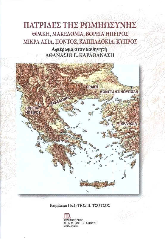 ΕΚΔΟΤΙΚΟΣ ΟΙΚΟΣ ΑΝΤ.ΣΤΑΜΟΥΛΗ ΠΑΤΡΙΔΕΣ ΤΗΣ ΡΩΜΗΩΣΥΝΗΣ ΑΦΙΕΡΩΜΑ ΣΤΟΝ ΚΑΘΗΓΗΤΗ ΑΘΑΝΑΣΙΟ Ε. ΚΑΡΑΘΑΝΑΣΗ
