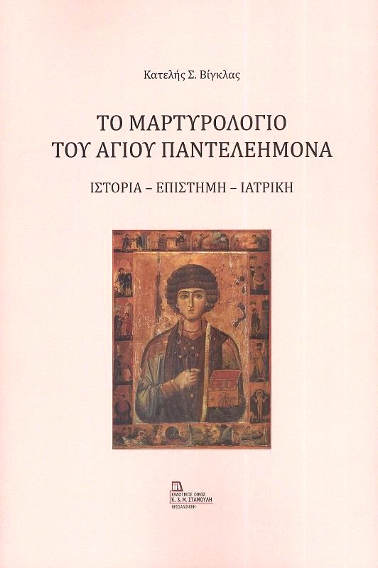 ΕΚΔΟΤΙΚΟΣ ΟΙΚΟΣ ΑΝΤ.ΣΤΑΜΟΥΛΗ ΤΟ ΜΑΡΤΥΡΟΛΟΓΙΟ ΤΟΥ ΑΓΙΟΥ ΠΑΝΤΕΛΕΗΜΟΝΑ