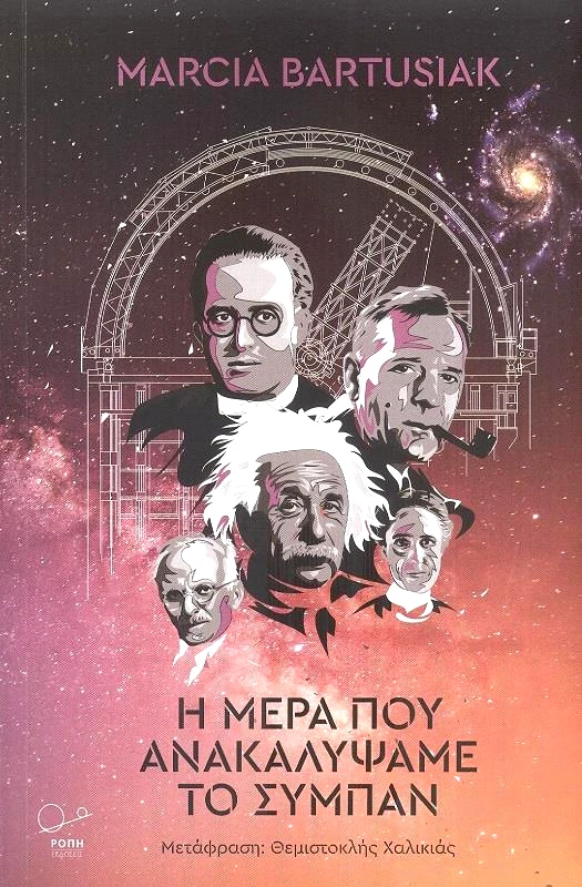 ΡΟΠΗ Η ΜΕΡΑ ΠΟΥ ΑΝΑΚΑΛΥΨΑΜΕ ΤΟ ΣΥΜΠΑΝ