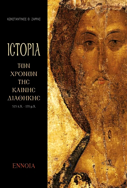 ΕΝΝΟΙΑ ΙΣΤΟΡΙΑ ΤΩΝ ΧΡΟΝΩΝ ΤΗΣ ΚΑΙΝΗΣ ΔΙΑΘΗΚΗΣ 515 Π.Χ.-135 Μ.Χ.