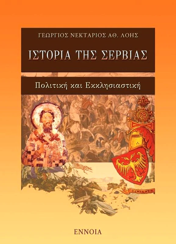 ΕΝΝΟΙΑ ΙΣΤΟΡΙΑ ΤΗΣ ΣΕΡΒΙΑΣ