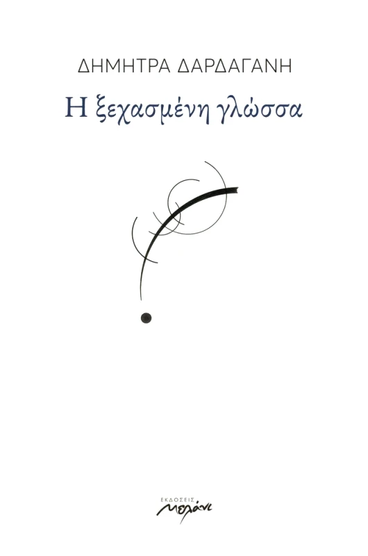 ΜΕΛΑΝΙ Η ΞΕΧΑΣΜΕΝΗ ΓΛΩΣΣΑ