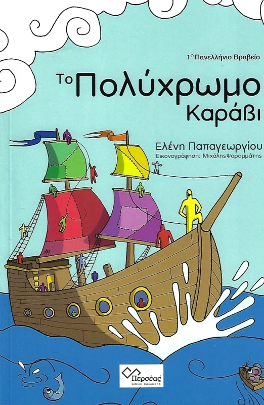 ΠΕΡΣΕΑΣ ΤΟ ΠΟΛΥΧΡΩΜΟ ΚΑΡΑΒΙ
