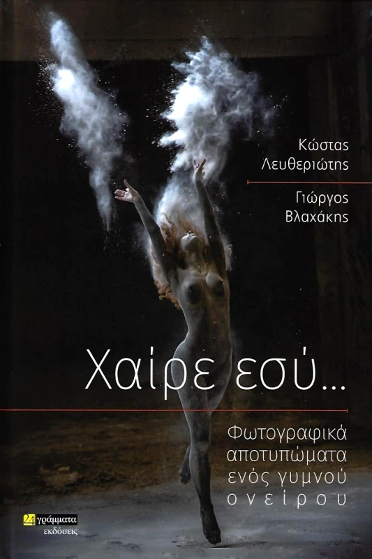 ΧΑΙΡΕ ΕΣΥ φωτογραφία