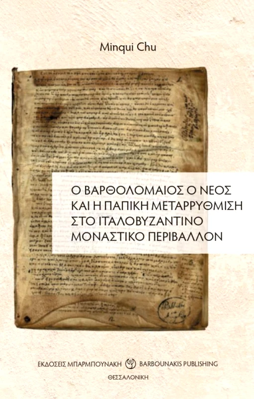 ΜΠΑΡΜΠΟΥΝΑΚΗ Ο ΒΑΡΘΟΛΟΜΑΙΟΣ Ο ΝΕΟΣ ΚΑΙ Η ΠΑΠΙΚΗ ΜΕΤΑΡΡΥΘΜΙΣΗ ΣΤΟ ΙΤΑΛΟΒΥΖΑΝΤΙΝΟ ΜΟΝΑΣΤΙΚΟ ΠΕΡΙΒΑΛΛΟΝ
