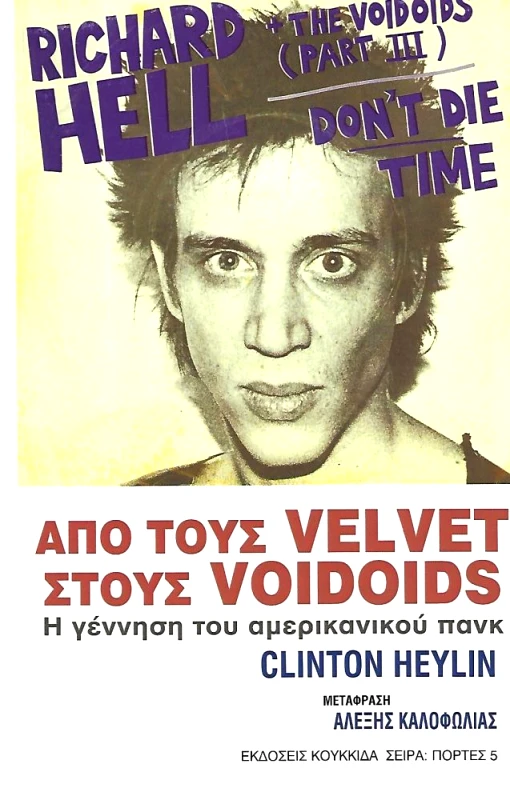 ΚΟΥΚΚΙΔΑ ΑΠΟ ΤΟΥΣ VELVET ΣΤΟΥΣ VOIDOIDS