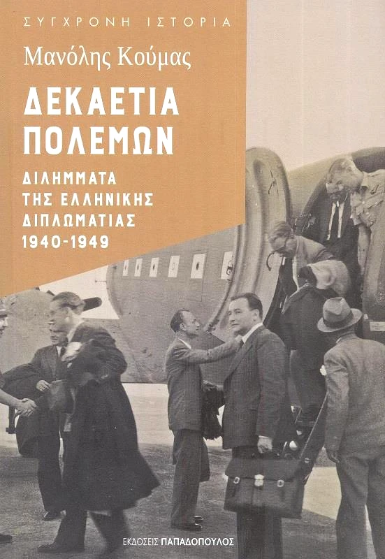 ΠΑΠΑΔΟΠΟΥΛΟΣ ΔΕΚΑΕΤΙΑ ΠΟΛΕΜΩΝ