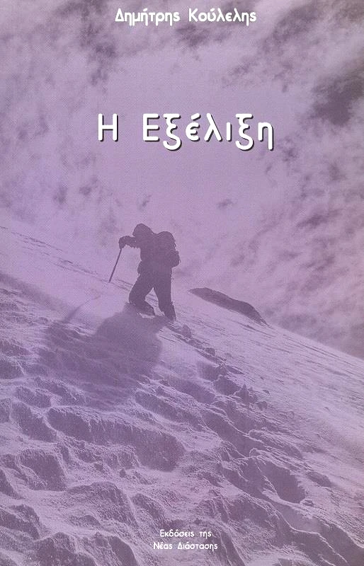 ΝΕΑ ΔΙΑΣΤΑΣΗ Η ΕΞΕΛΙΞΗ