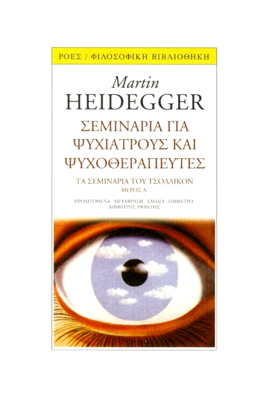 ΡΟΕΣ ΣΕΜΙΝΑΡΙΑ ΓΙΑ ΨΥΧΙΑΤΡΟΥΣ ΚΑΙ ΨΥΧΟΘΕΡΑΠΕΥΤΕΣ