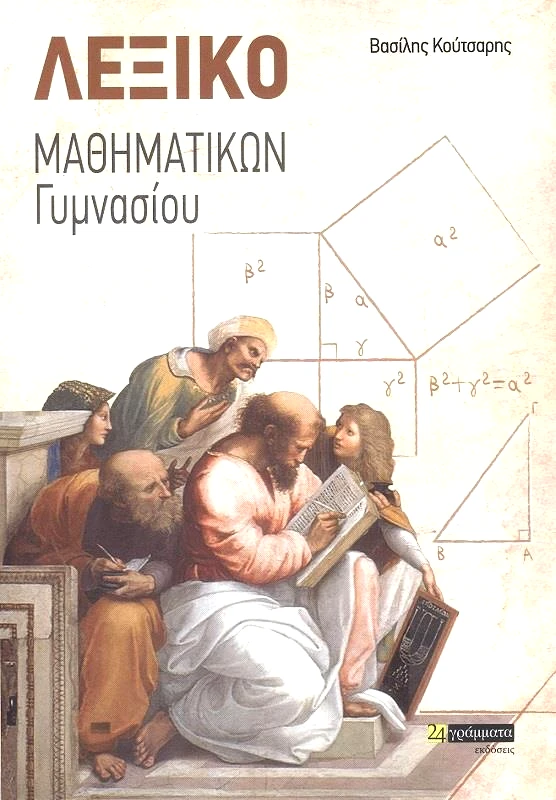 24 ΓΡΑΜΜΑΤΑ ΛΕΞΙΚΟ ΜΑΘΗΜΑΤΙΚΩΝ ΓΥΜΝΑΣΙΟΥ