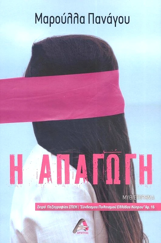 ΑΡΧΥΤΑΣ Η ΑΠΑΓΩΓΗ