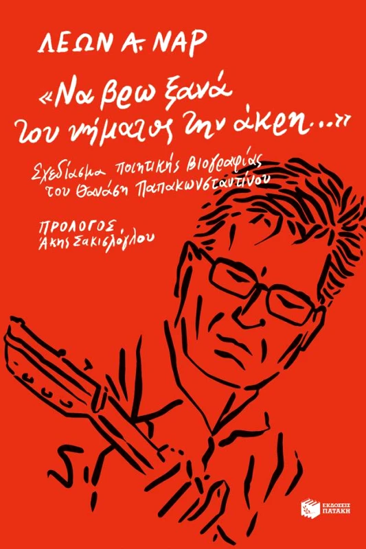 ΠΑΤΑΚΗΣ ΝΑ ΒΡΩ ΞΑΝΑ ΤΟΥ ΝΗΜΑΤΟΣ ΤΗΝ ΑΚΡΗ