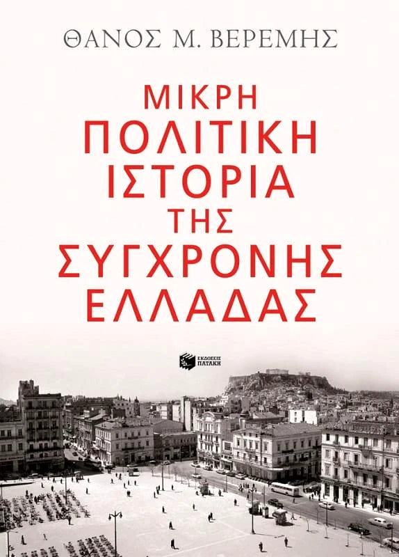 ΠΑΤΑΚΗΣ ΜΙΚΡΗ ΠΟΛΙΤΙΚΗ ΙΣΤΟΡΙΑ ΤΗΣ ΣΥΓΧΡΟΝΗΣ ΕΛΛΑΔΑΣ