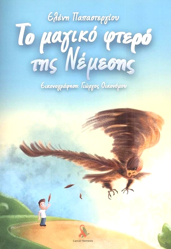 ΙΔΙΩΤΙΚΗ ΤΟ ΜΑΓΙΚΟ ΦΤΕΡΟ ΤΗΣ ΝΕΜΕΣΗΣ