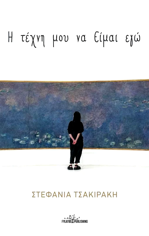 FYLATOS PUBLISHING Η ΤΕΧΝΗ ΜΟΥ ΝΑ ΕΙΜΑΙ ΕΓΩ