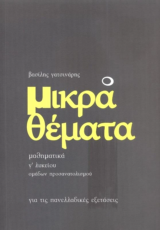 ΓΑΤΣΙΝΑΡΗΣ ΜΙΚΡΑ ΘΕΜΑΤΑ ΜΑΘΗΜΑΤΙΚΑ Γ ΛΥΚ ΟΜΑΔΩΝ ΠΡΟΣΑΝΑΤΟΛΙΣΜΟΥ