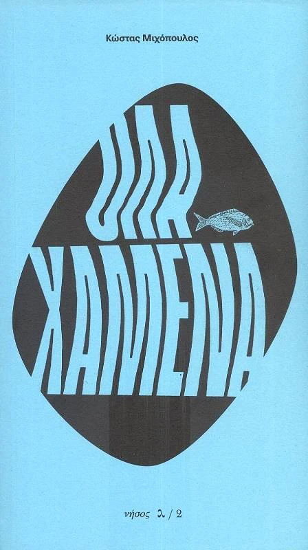 ΝΗΣΟΣ ΟΛΑ ΧΑΜΕΝΑ