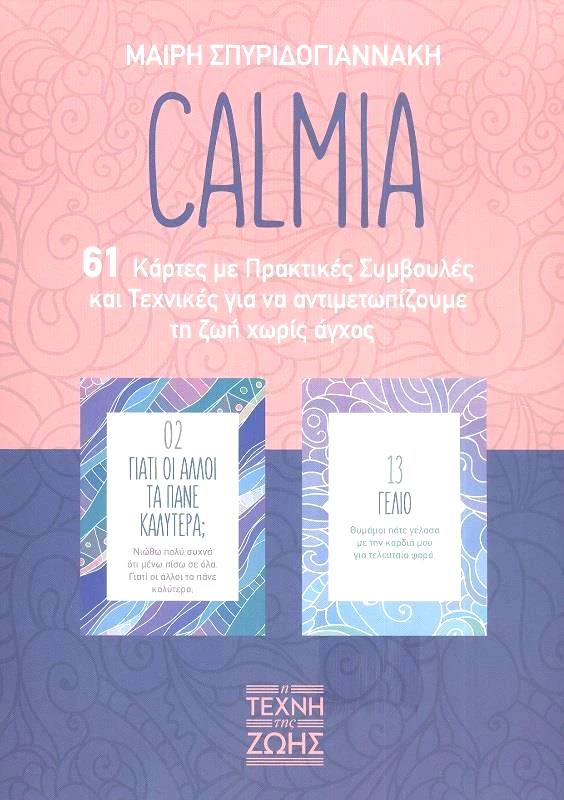 Η ΤΕΧΝΗ ΤΗΣ ΖΩΗΣ CALMIA 61 ΚΑΡΤΕΣ ΜΕ ΠΡΑΚΤΙΚΕΣ ΣΥΜΒΟΥΛΕΣΚΑΙ ΤΕΧΝΙΚΕΣ