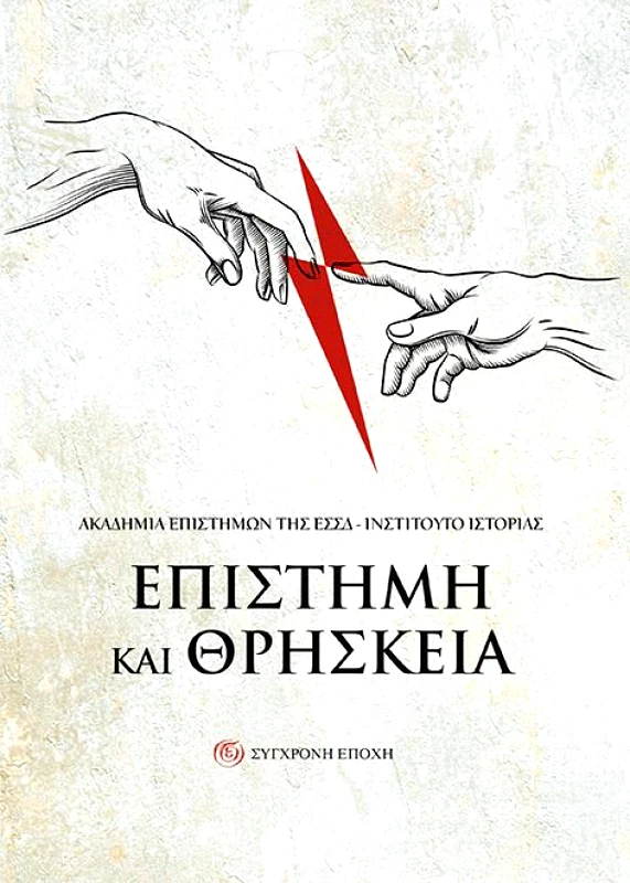 ΣΥΓΧΡΟΝΗ ΕΠΟΧΗ ΕΠΙΣΤΗΜΗ ΚΑΙ ΘΡΗΣΚΕΙΑ