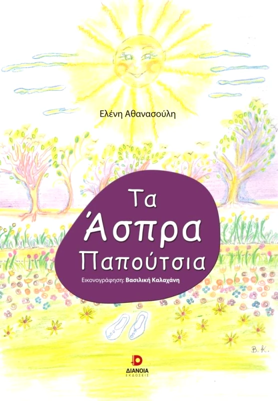 ΔΙΑΝΟΙΑ ΤΑ ΑΣΠΡΑ ΠΑΠΟΥΤΣΙΑ
