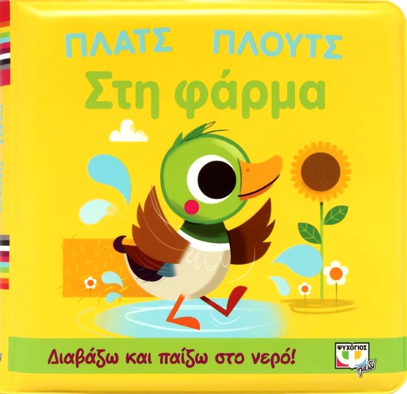 ΨΥΧΟΓΙΟΣ ΠΛΑΤΣ ΠΛΟΥΤΣ ΣΤΗ ΦΑΡΜΑ