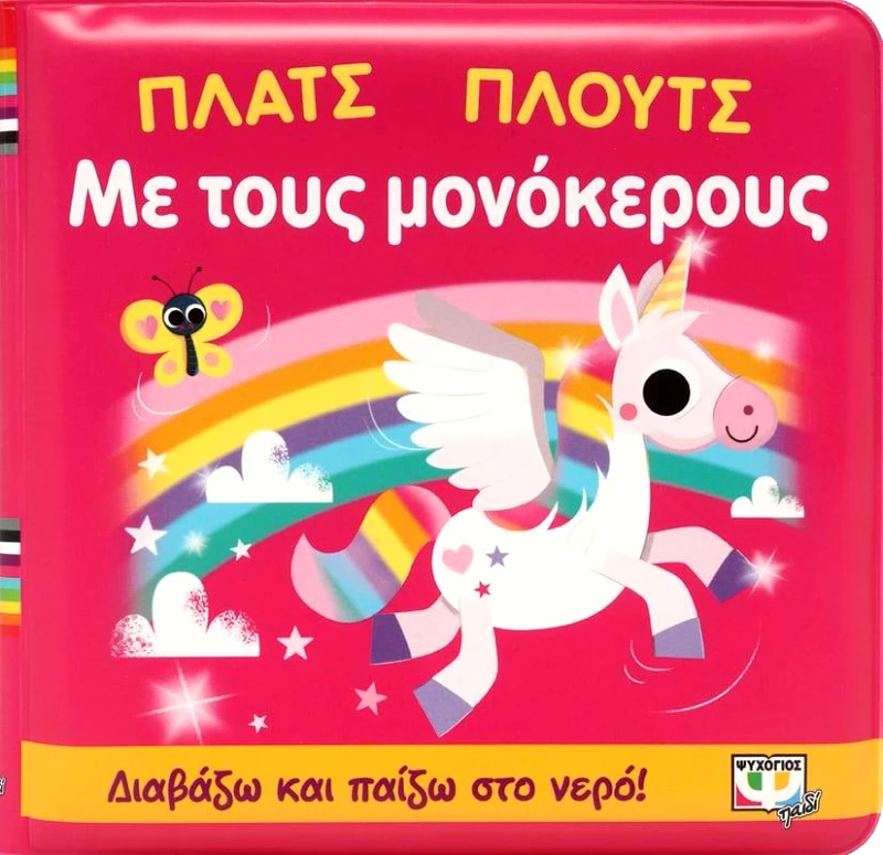 ΨΥΧΟΓΙΟΣ ΠΛΑΤΣ ΠΛΟΥΤΣ ΜΕ ΤΟΥΣ ΜΟΝΟΚΕΡΟΥΣ