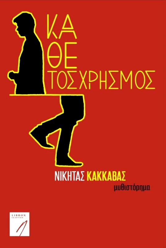 LIBRON ΕΚΔΟΤΙΚΗ ΚΑΘΕΤΟΣ ΧΡΗΣΜΟΣ