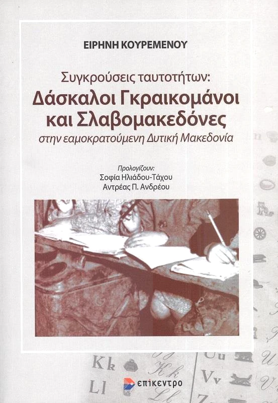 ΕΠΙΚΕΝΤΡΟ ΣΥΓΚΡΟΥΣΕΙΣ ΤΑΥΤΟΤΗΤΩΝ ΔΑΣΚΑΛΟΙ ΓΚΡΑΙΚΟΜΑΝΟΙ ΚΑΙ ΣΛΑΒΟΜΑΚΕΔΟΝΕΣ