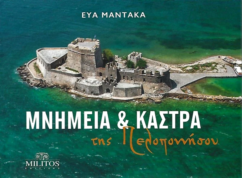 ΜΙΛΗΤΟΣ ΜΝΗΜΕΙΑ ΚΑΙ ΚΑΣΤΡΑ ΠΕΛΟΠΟΝΝΗΣΟΥ POCKET