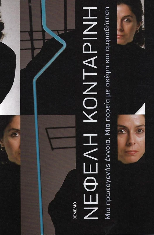 ΘΕΜΕΛΙΟ ΝΕΦΕΛΗ ΚΟΝΤΑΡΙΝΗ
