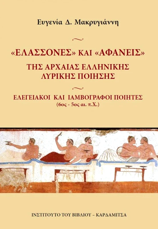 ΚΑΡΔΑΜΙΤΣΑ ΕΛΑΣΣΟΝΕΣ ΚΑΙ ΑΦΑΝΕΙΣ ΤΗΣ ΑΡΧΑΙΑΣ ΕΛΛΗΝΙΚΗΣ ΛΥΡΙΚΗΣ ΠΟΙΗΣΗΣ