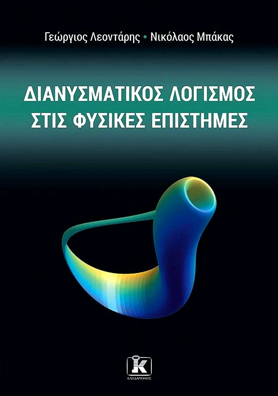 ΚΛΕΙΔΑΡΙΘΜΟΣ ΔΙΑΝΥΣΜΑΤΙΚΟΣ ΛΟΓΙΣΜΟΣ ΣΤΙΣ ΦΥΣΙΚΕΣ ΕΠΙΣΤΗΜΕΣ