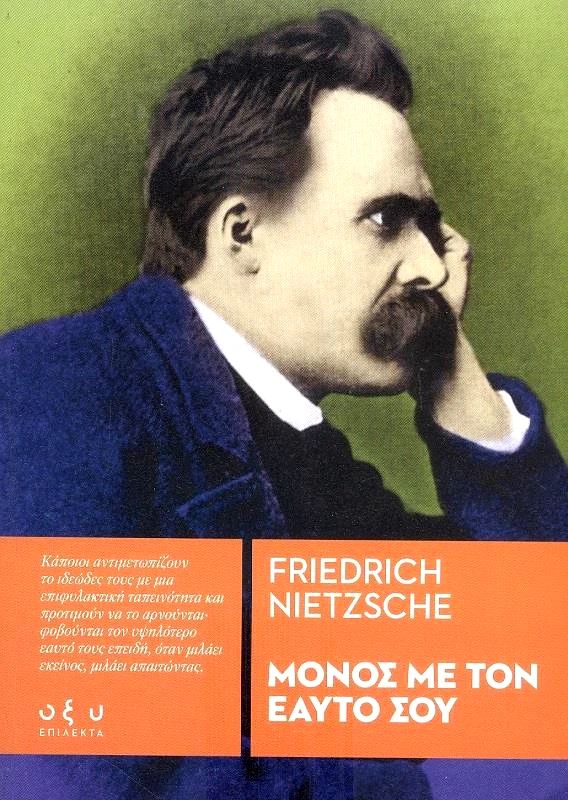 ΟΞΥ ΜΟΝΟΣ ΜΕ ΤΟΝ ΕΑΥΤΟ ΣΟΥ