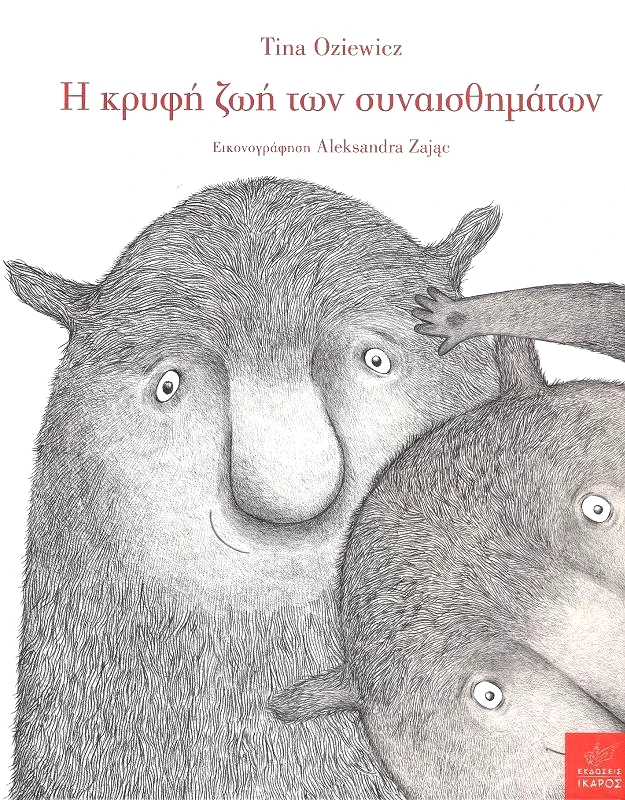 ΙΚΑΡΟΣ Η ΚΡΥΦΗ ΖΩΗ ΤΩΝ ΣΥΝΑΙΣΘΗΜΑΤΩΝ