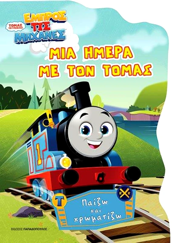 ΠΑΠΑΔΟΠΟΥΛΟΣ ΜΙΑ ΗΜΕΡΑ ΜΕ ΤΟΝ ΤΟΜΑΣ