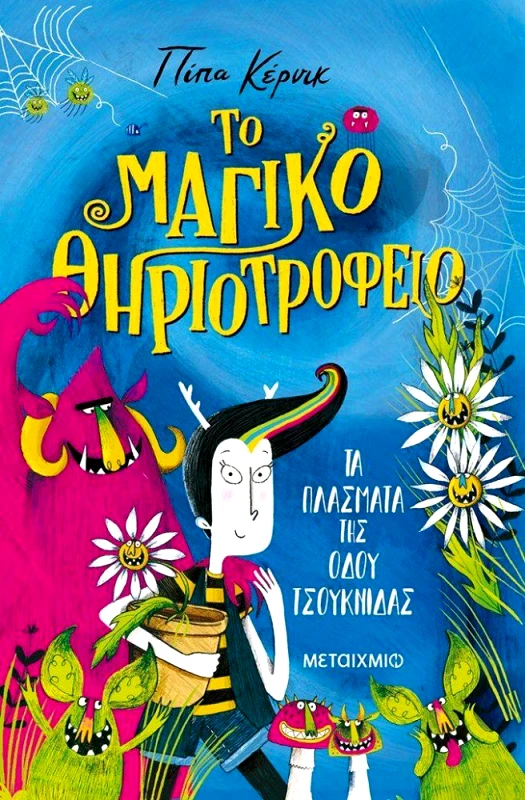 ΜΕΤΑΙΧΜΙΟ ΤΟ ΜΑΓΙΚΟ ΘΗΡΙΟΤΡΟΦΕΙΟ ΤΑ ΠΛΑΣΜΑΤΑ ΤΗΣ ΟΔΟΥ ΤΣΟΥΚΝΙΔΑΣ