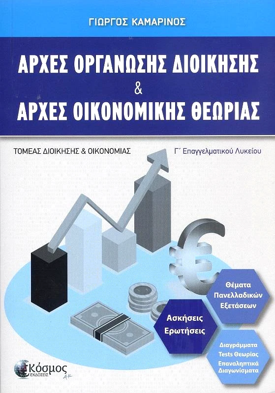 ΕΚΔΟΣΕΙΣ ΚΟΣΜΟΣ ΑΡΧΕΣ ΟΡΓΑΝΩΣΗΣ ΔΙΟΙΚΗΣΗΣ ΚΑΙ ΑΡΧΕΣ ΟΙΚΟΝΟΜΙΚΗΣ ΘΕΩΡΙΑΣ Γ ΕΠΑΛ