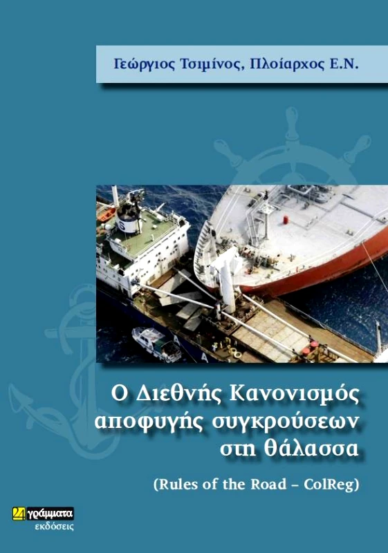 Ο ΔΙΕΘΝΗΣ ΚΑΝΟΝΙΣΜΟΣ ΑΠΟΦΥΓΗΣ ΣΥΓΚΡΟΥΣΕΩΝ ΣΤΗ ΘΑΛΑΣΣΑ φωτογραφία