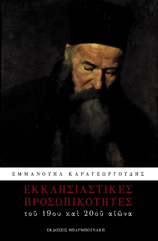 ΜΠΑΡΜΠΟΥΝΑΚΗ ΕΚΚΛΗΣΙΑΣΤΙΚΕΣ ΠΡΟΣΩΠΙΚΟΤΗΤΕΣ