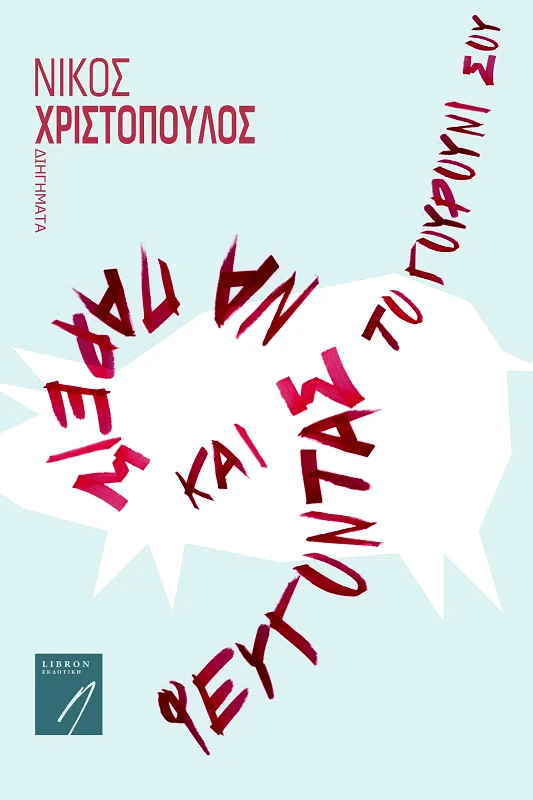 LIBRON ΕΚΔΟΤΙΚΗ ΦΕΥΓΟΝΤΑΣ ΝΑ ΠΑΡΕΙΣ ΚΑΙ ΤΟ ΓΟΥΡΟΥΝΙ ΣΟΥ