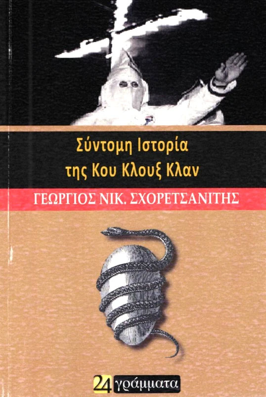 ΣΥΝΤΟΜΗ ΙΣΤΟΡΙΑ ΤΗΣ ΚΟΥ ΚΛΟΥΞ ΚΛΑΝ φωτογραφία