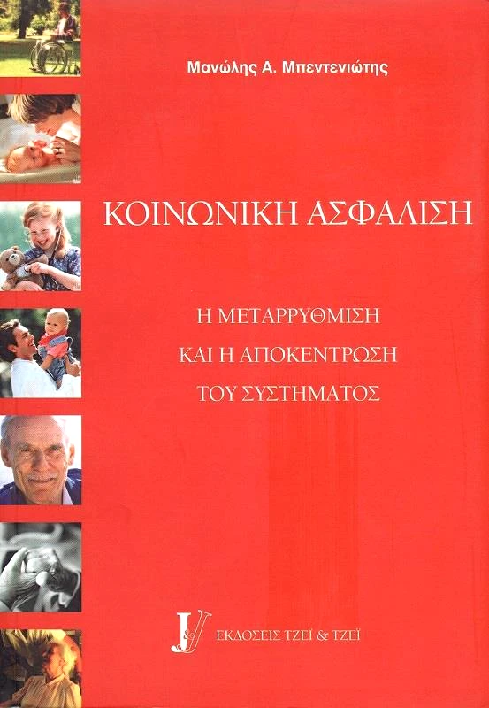 ΤΖΕΙ & ΤΖΕΙ ΕΛΛΑΣ ΚΟΙΝΩΝΙΚΗ ΑΣΦΑΛΙΣΗ